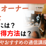 カフェオーナー経営士になるには？資格取得方法は？