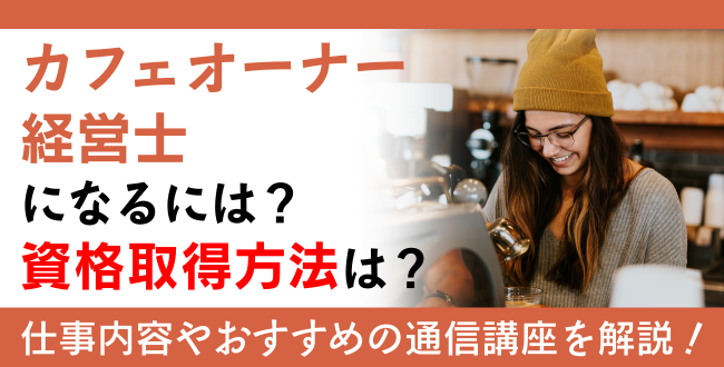 カフェオーナー経営士資格とは？