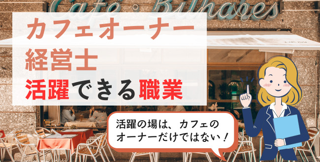 カフェオーナー経営士活躍できる職業