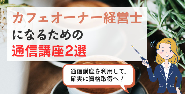 カフェオーナー経営士になるための通信講座2選