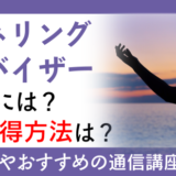 チャネリングアドバイザーになるには？資格取得方法は？