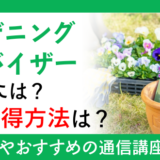 ガーデニングアドバイザーになるには？資格取得方法は？