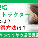 水耕栽培インストラクターになるには？資格取得方法は？