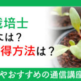 水耕栽培士になるには？資格取得方法は？
