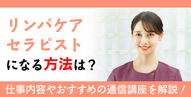 リンパケアセラピストになる方法は？