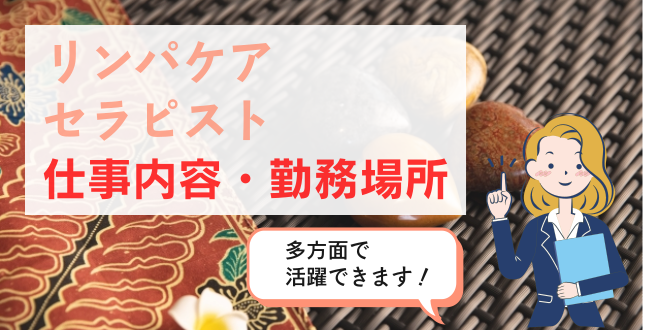 リンパケアセラピスト仕事内容・勤務場所