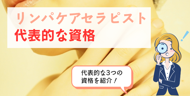 リンパケアセラピスト代表的な資格