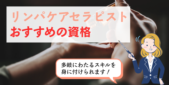 リンパケアセラピストおすすめの資格