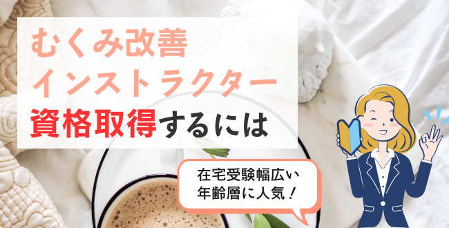 リンパケアセラピスト資格取得するには