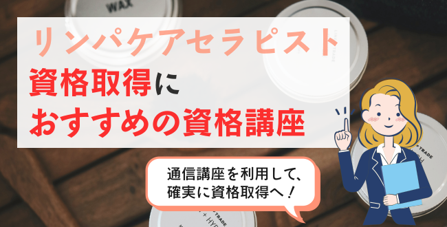 リンパケアセラピスト資格取得におすすめの資格講座