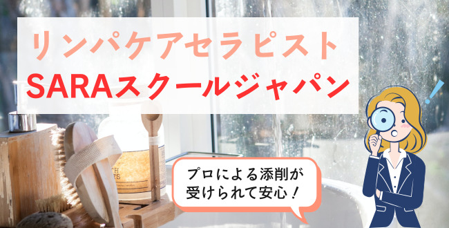 リンパケアセラピストSARAスクールジャパン
