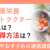 管理健康栄養インストラクターになるには？資格取得方法は？