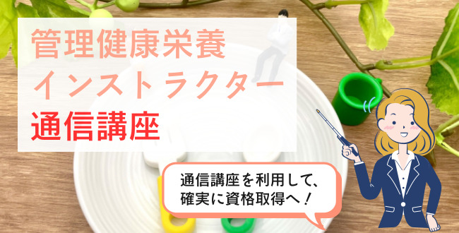 管理健康栄養インストラクター通信講座