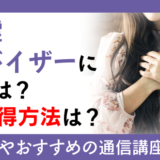 守護霊アドバイザーになるには？資格取得方法は？