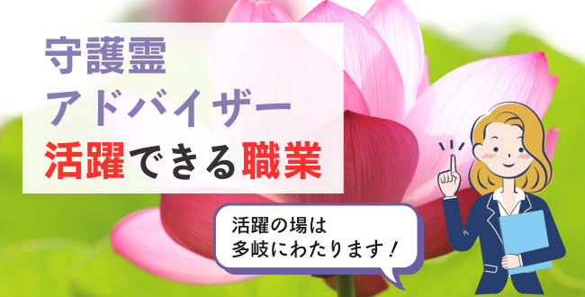 守護霊アドバイザー活躍できる職業