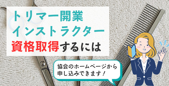 トリマー改行インストラクター資格取得するには