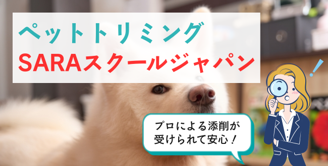ペットトリミングSARAスクールジャパン