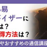 梅花心易アドバイザーになるには？資格取得方法は？