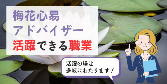 梅花心易アドバイザー活躍できる職業