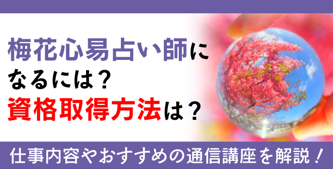 梅花心易資格とは？難易度・取得方法・活躍の場紹介