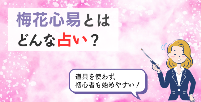 梅花心易とはどんな占い？