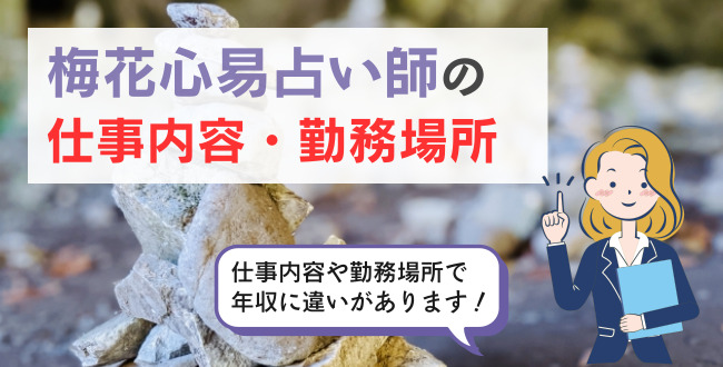 梅花心易占い師の仕事内容・勤務場所