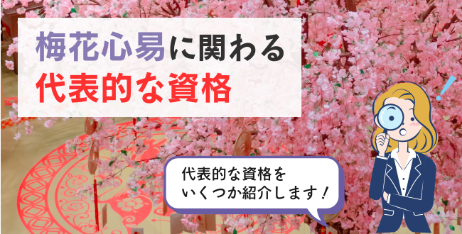 梅花心易に関わる代表的な資格