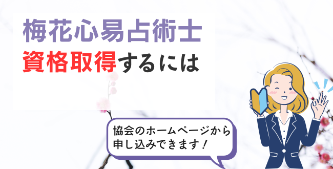 梅花心易占術士資格取得するには