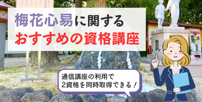 梅花心易に関するおすすめの資格講座