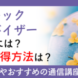 サイキックアドバイザーになるには？資格取得方法は？