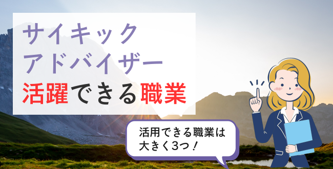 サイキックアドバイザー活躍できる職業