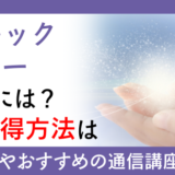 サイキックヒーラーになるには？資格取得方法は？