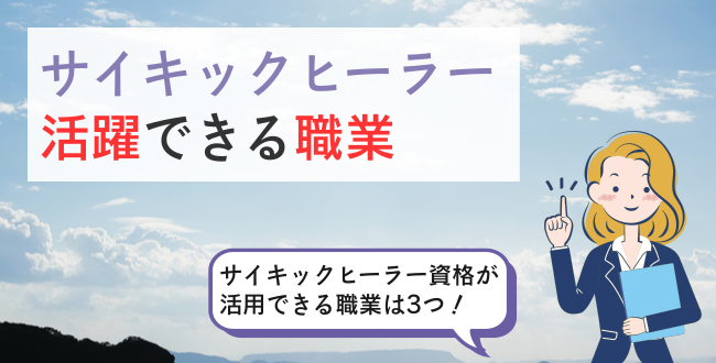 サイキックヒーラー活躍できる職業