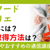 シーフードソムリエになるには？資格取得方法は？