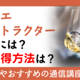 ソムリエインストラクターになるには？資格取得方法は？