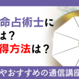 四柱推命占術士になるには？資格取得方法は？