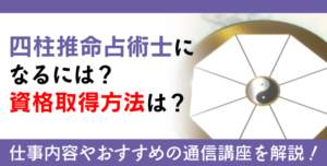 四柱推命占術士資格とは？