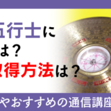 陰陽五行士になるには？資格取得方法は？