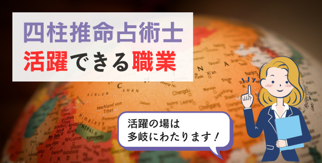 四柱推命占術士活躍できる職業