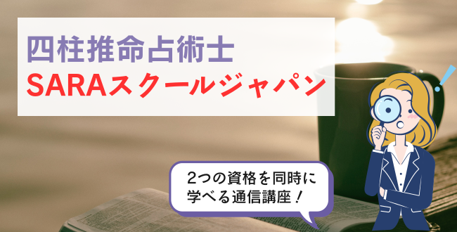 四柱推命占術士SARAスクールジャパン