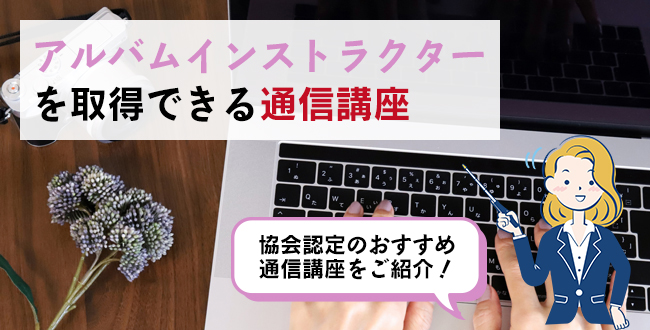 アルバムインストラクターを取得できる通信講座