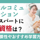 アニマルコミュニケーションのエキスパートとして働くために必要な資格は？仕事内容や特別講座がある通信講座も紹介