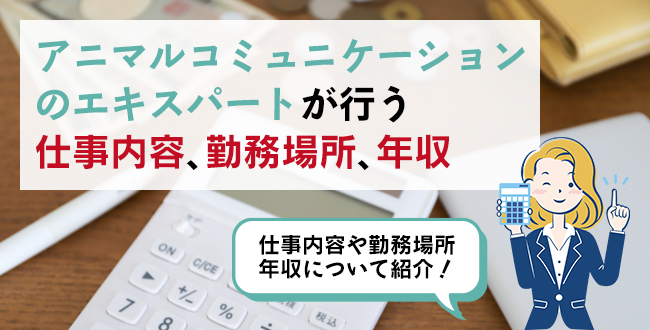 アニマルコミュニケーションのエキスパートが行う仕事内容・主な勤務場所・年収