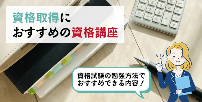 資格取得におすすめの資格講座