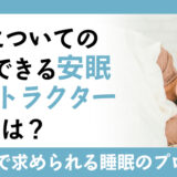 睡眠についての指導ができる安眠インストラクター資格とは？現代社会で求められる睡眠のプロになろう！