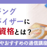 ダウジングアドバイザーとして活動するために必要な資格とは？仕事内容の詳細やおすすめの通信講座を解説