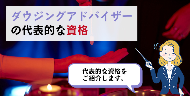 ダウジングアドバイザーの代表的な資格