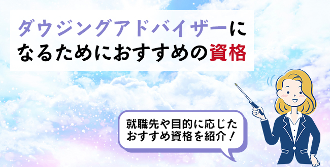 ダウジングアドバイザーになるためにおすすめの資格