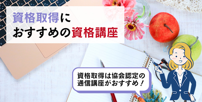 資格取得におすすめの資格講座
