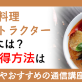 アジア料理インストラクターになるには？資格取得方法は